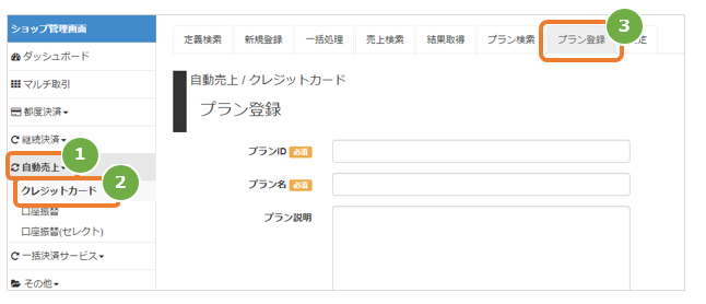 プランを登録するー1.PNG