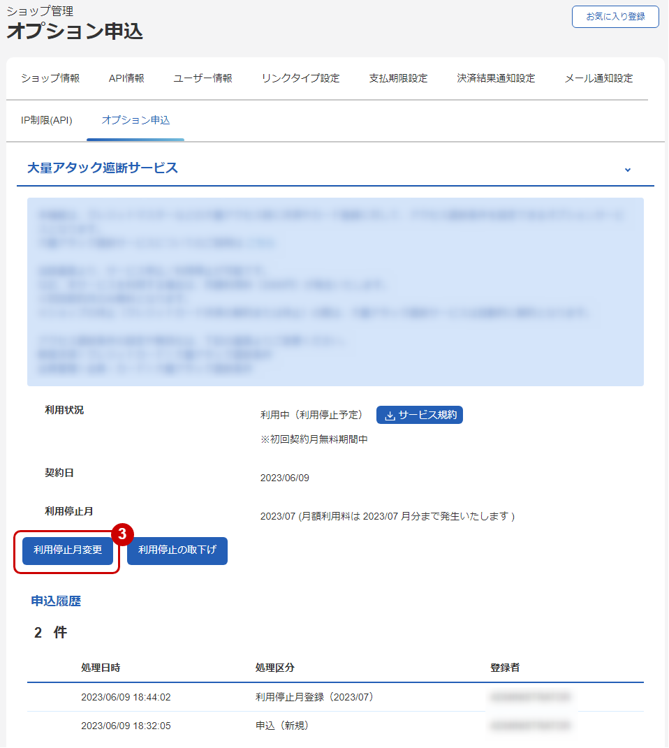 大量アタック遮断サービス 利用停止を表示する_変更.png