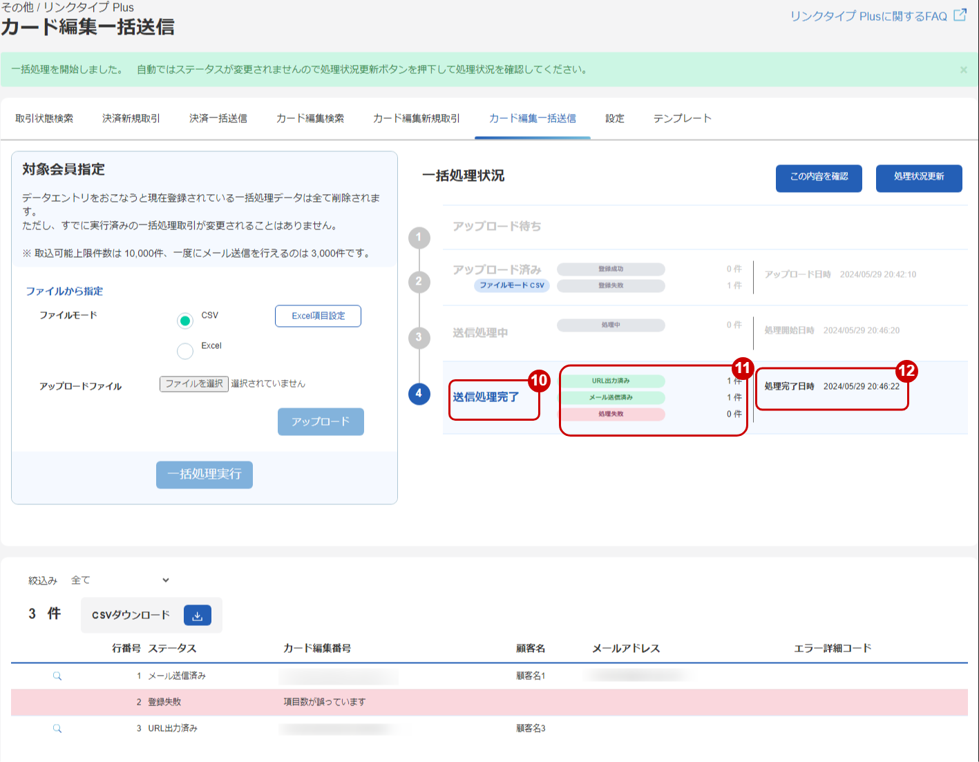 リンクタイプPLus_会員編集一括送信_5.png