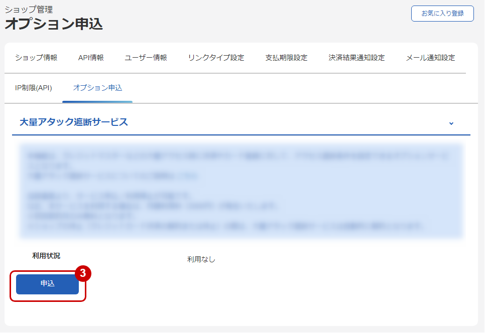 大量アタック遮断サービス 申込画面を表示する.png