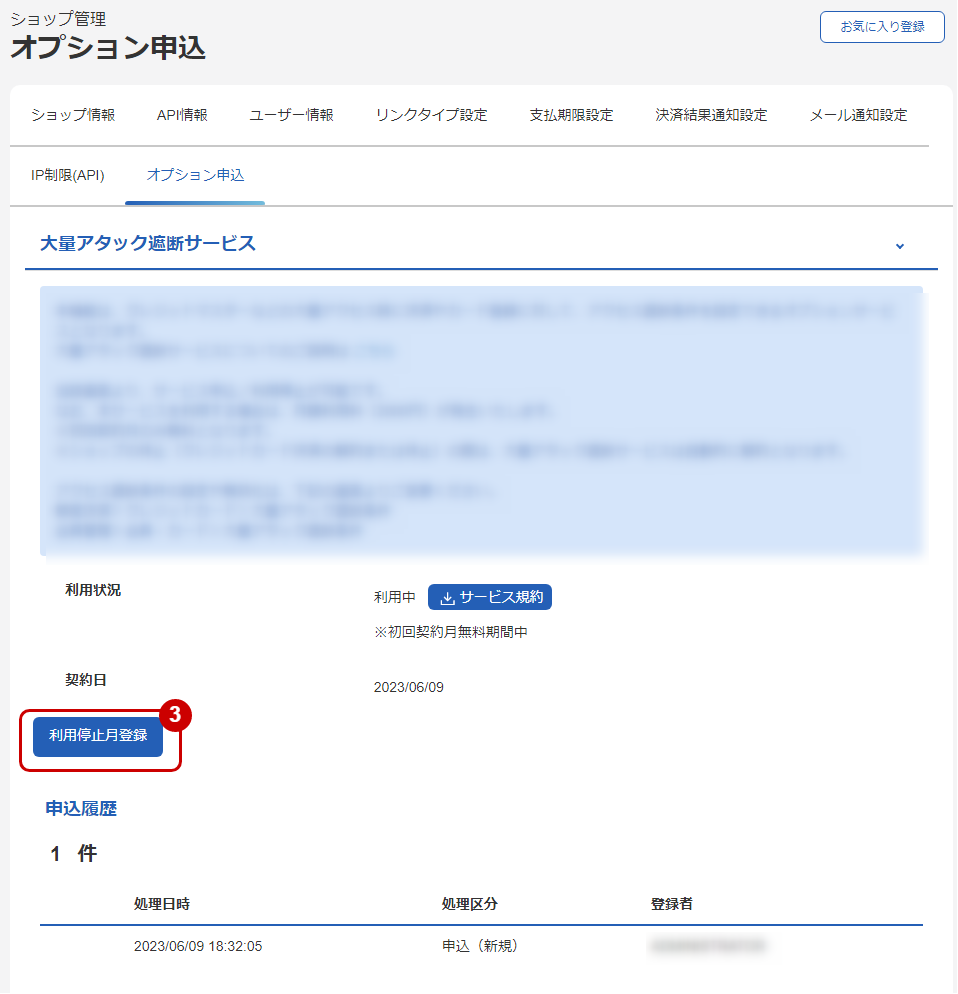 大量アタック遮断サービス 利用停止を表示する.png