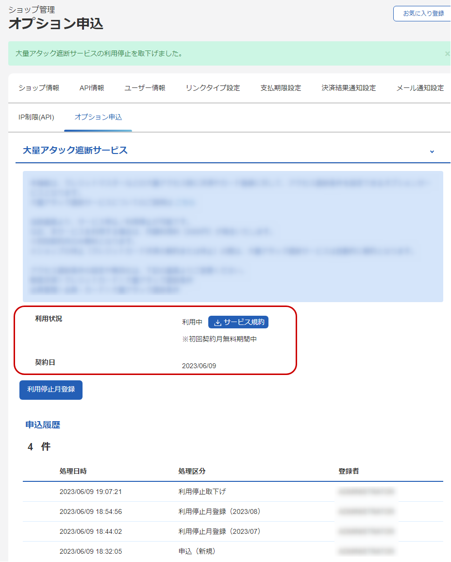 大量アタック遮断サービス利用停止の取下げを確認する (1).png
