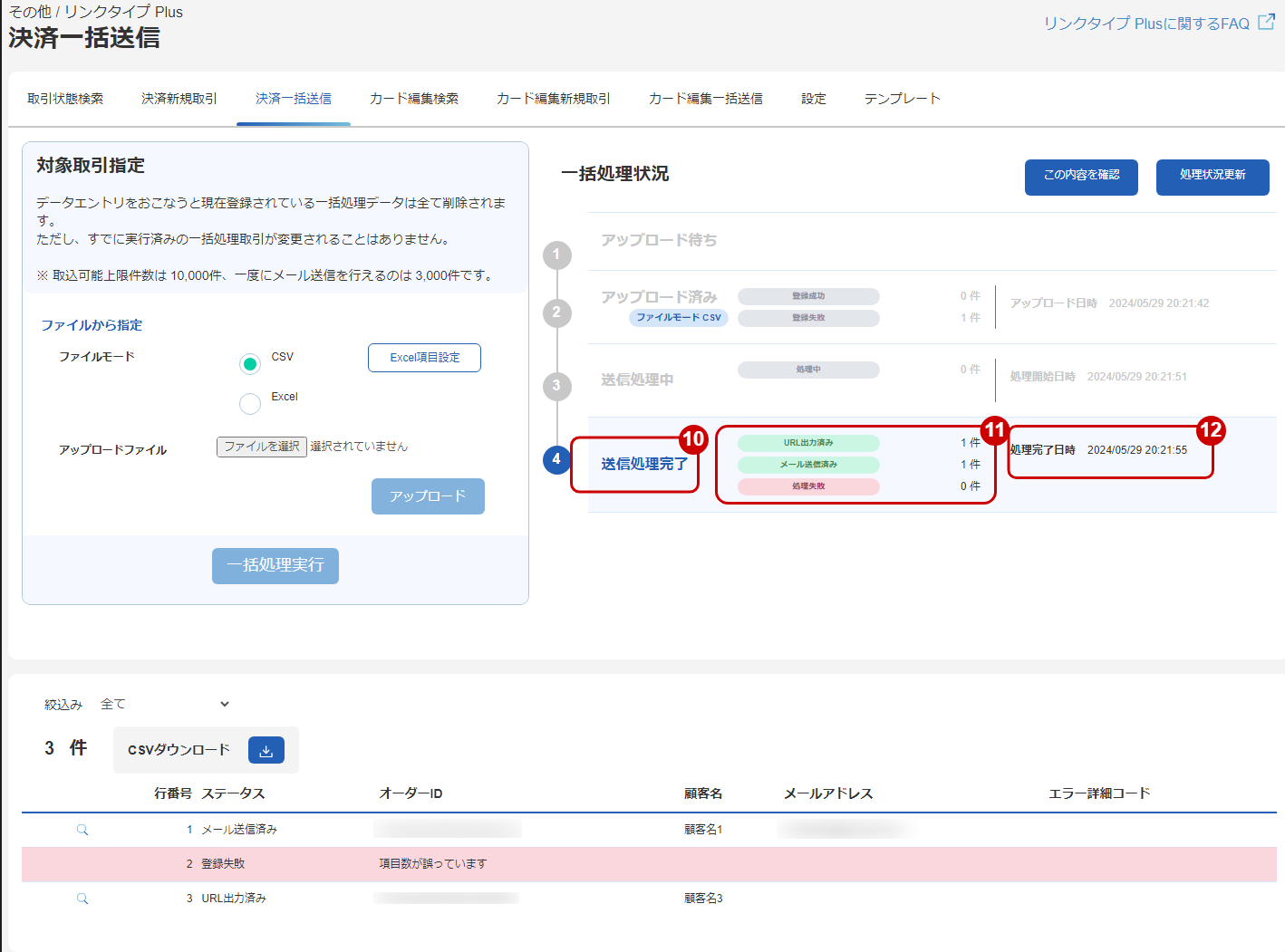 リンクタイプPLus_決済一括送信_5.png