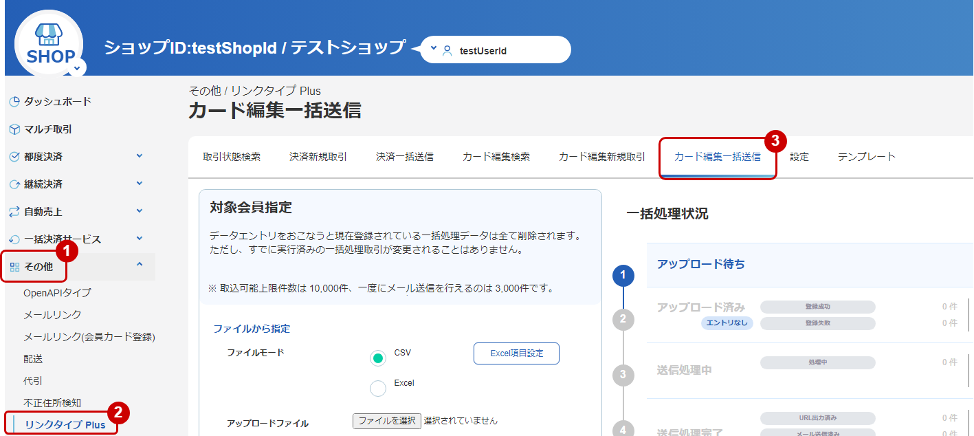 リンクタイプPlus_会員編集一括送信_1.png