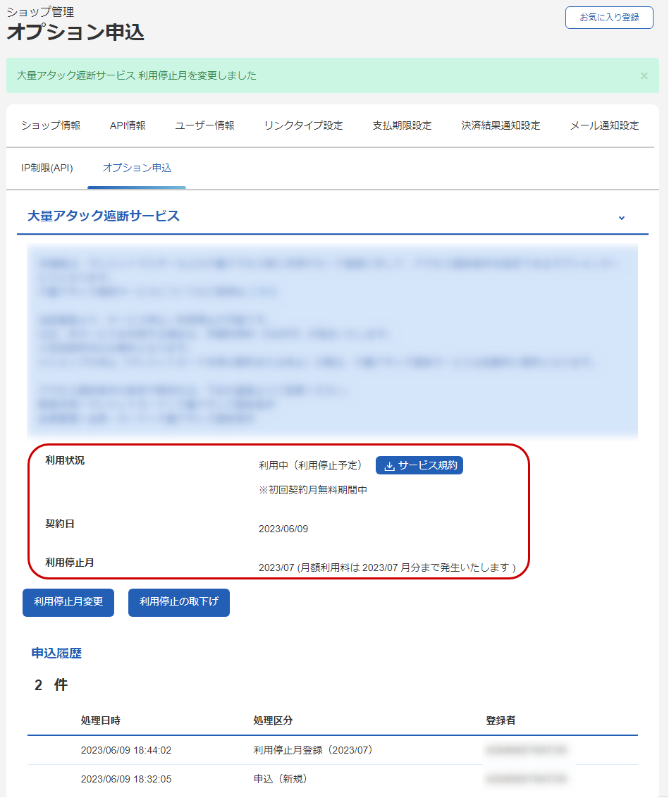 大量アタック遮断サービス利用停止月を確認する.png