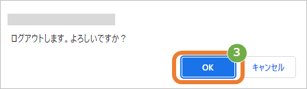 ログアウト3.png
