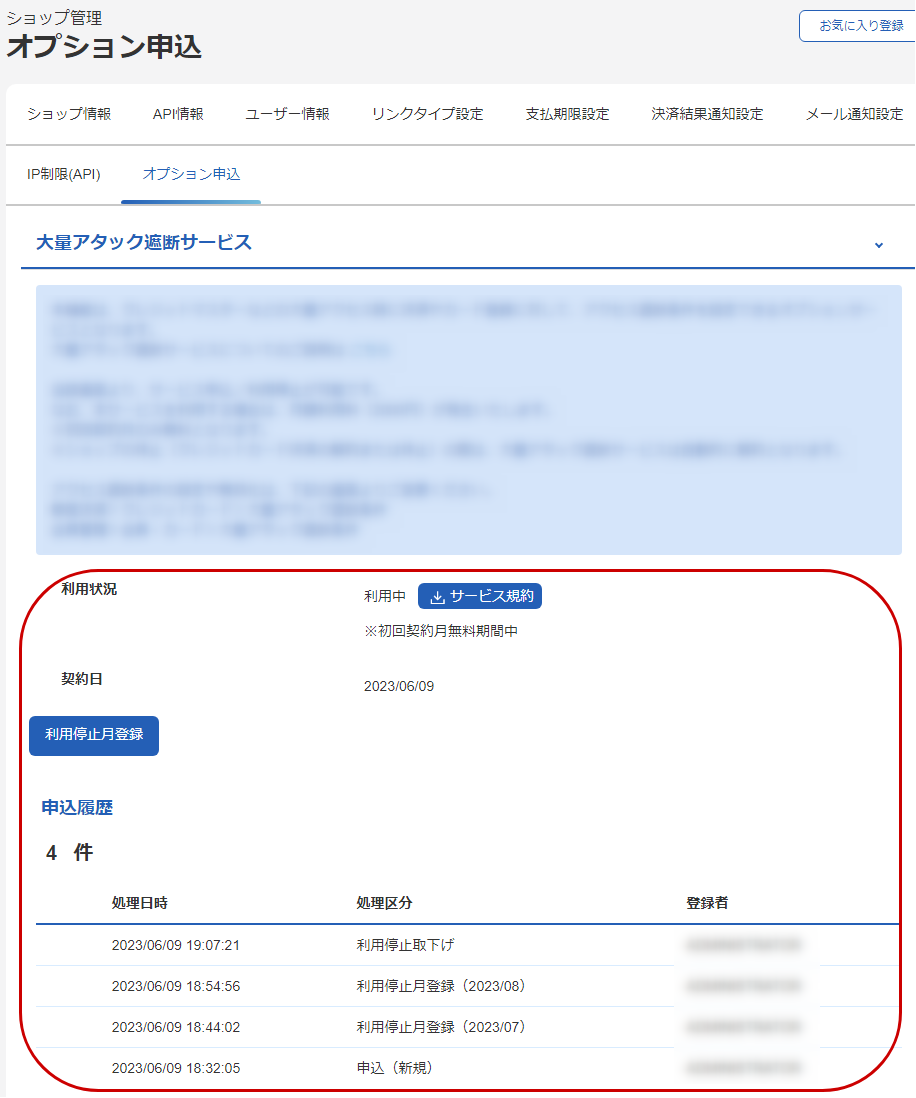 大量アタック遮断サービスの利用状況を確認する.png