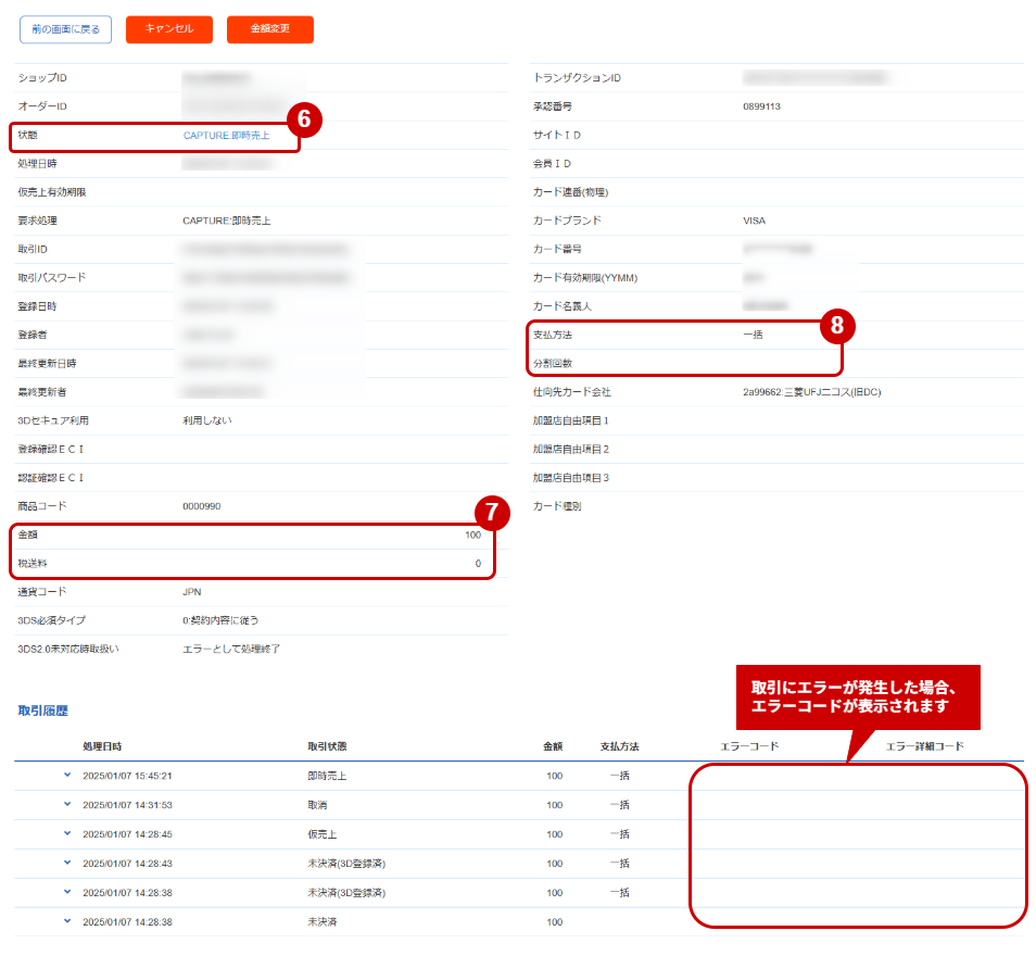 再オーソリ処理結果を確認する.jpg