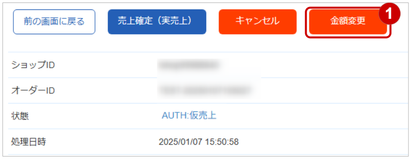 金額変更ボタン.jpg