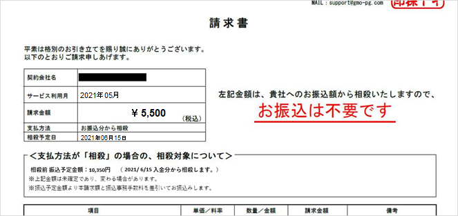 相殺請求書帳票イメージ