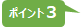 ポイント３.jpg