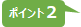 ポイント２.jpg