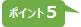 ポイント５.jpg
