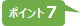 ポイント７.jpg