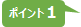 ポイント１.jpg