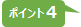 ポイント４.jpg