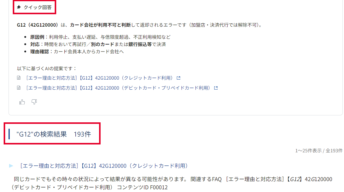 FAQサイト検索結果.png