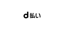d払い決済